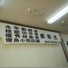 商工会･葉山町表彰式  鎌倉食品衛生協会賀詞交換会